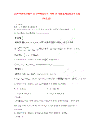 2020年高考數學40個考點總動員 考點19 等比數列的運算和性質（學生版） 新課標