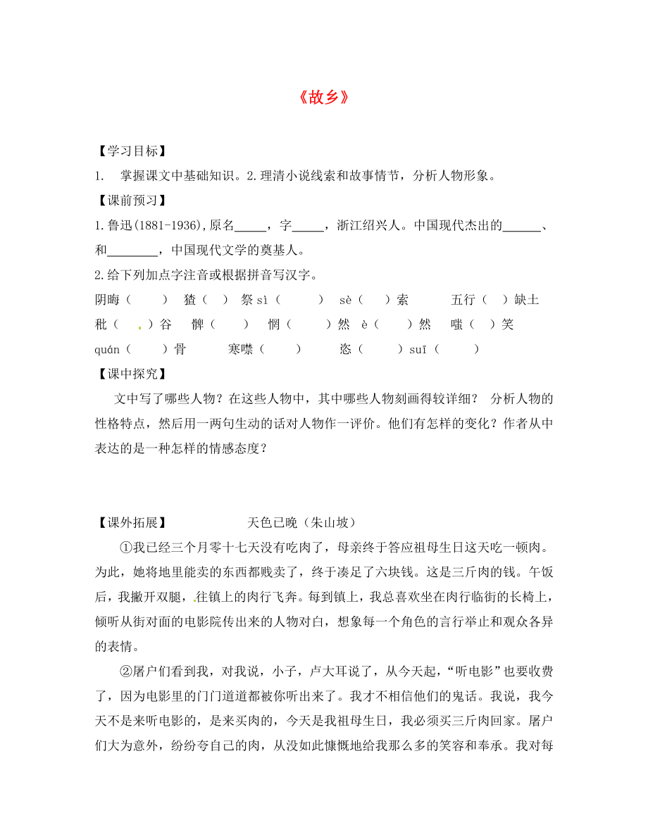 山東省高密市銀鷹文昌中學(xué)九年級語文上冊 9《故鄉(xiāng)》學(xué)案（無答案） 新人教版_第1頁