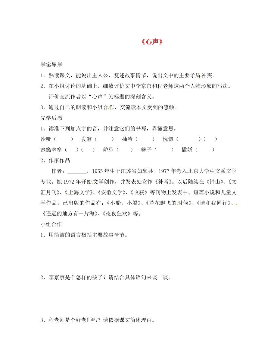 山東省臨沂市九年級語文上冊 第三單元 12 心聲學(xué)案（無答案）（新版）新人教版（通用）_第1頁