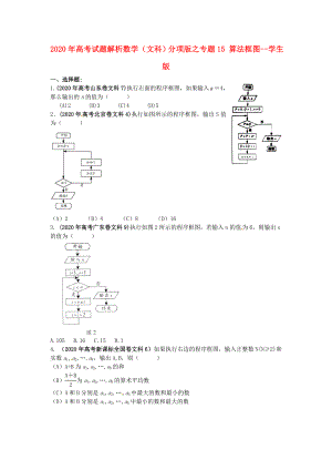 2020年高考數(shù)學(xué) 15 算法框圖講試題解析 學(xué)生版 文