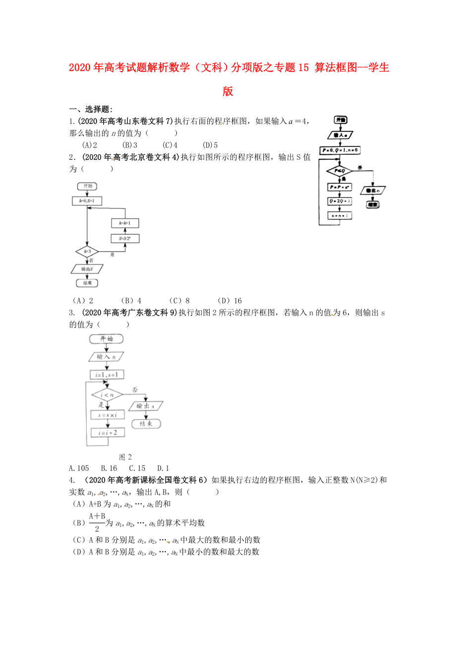 2020年高考數(shù)學(xué) 15 算法框圖講試題解析 學(xué)生版 文_第1頁(yè)