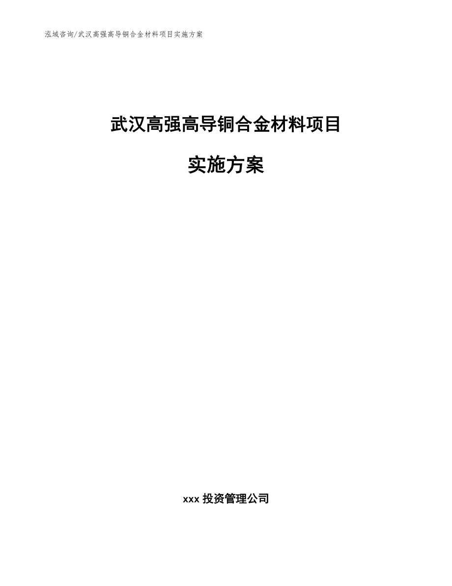武汉高强高导铜合金材料项目实施方案_第1页