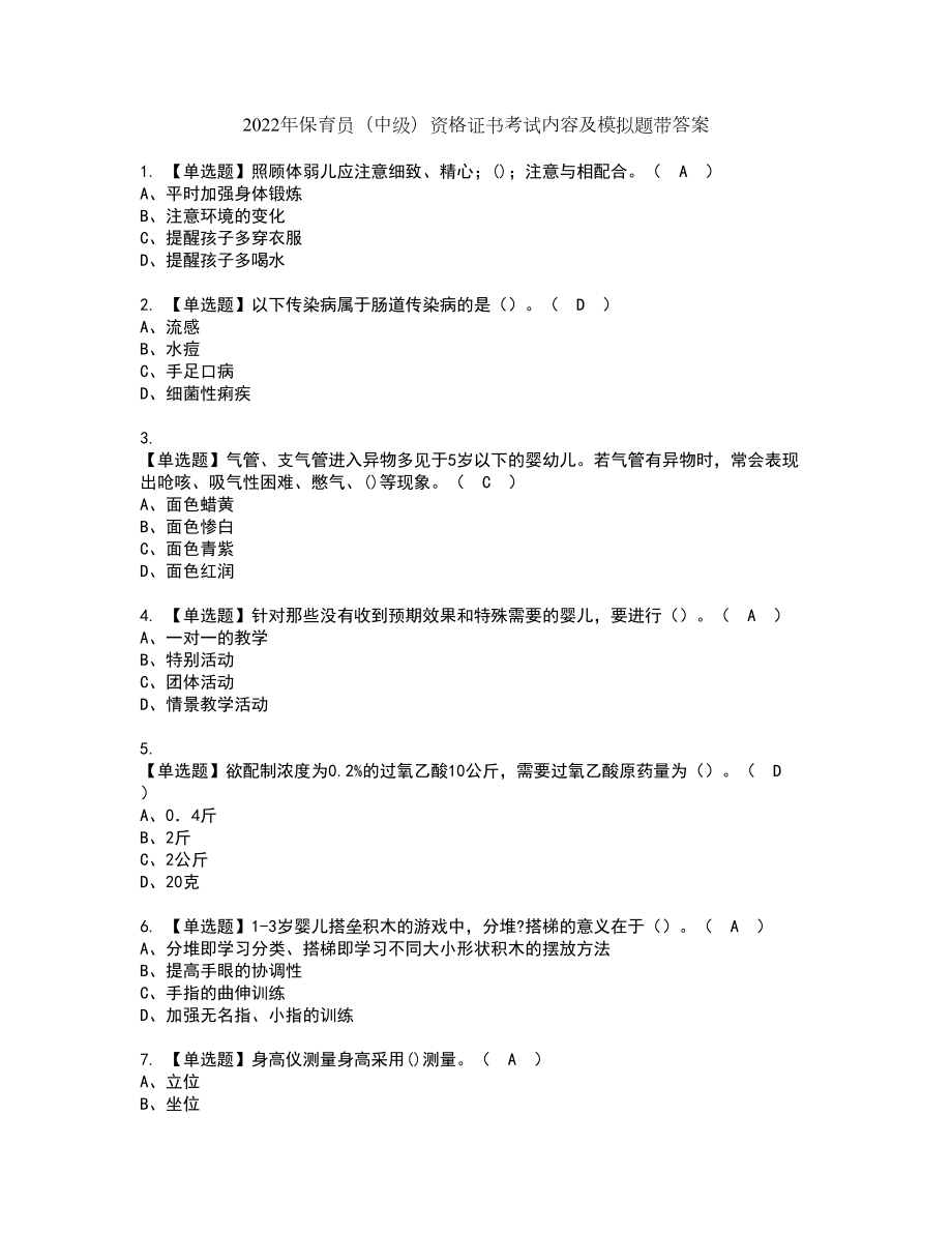 2022年保育员（中级）资格证书考试内容及模拟题带答案88_第1页