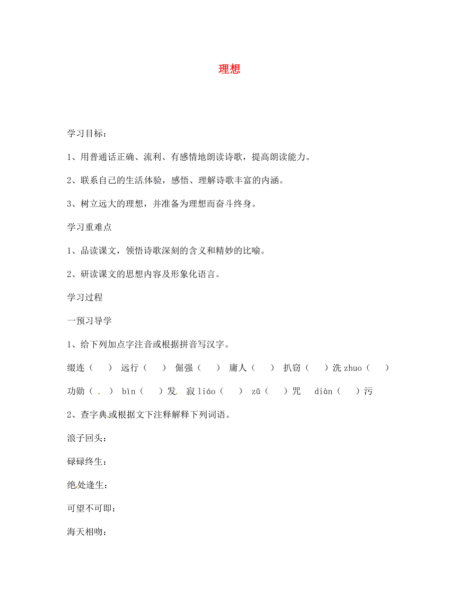 江蘇省南京市溧水縣東廬中學(xué)2020年秋七年級(jí)語(yǔ)文上冊(cè) 理想學(xué)案（無(wú)答案） 新人教版_第1頁(yè)