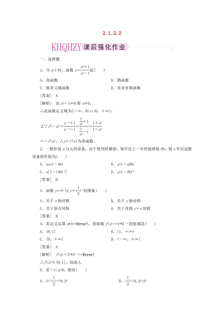 高中數(shù)學(xué) 2-1-2-2練習(xí) 新人教A版必修1_第1頁(yè)