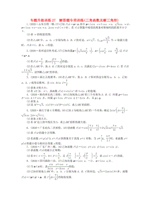 2020年全國高考數(shù)學(xué)第二輪復(fù)習(xí) 專題升級訓(xùn)練27 解答題專項(xiàng)訓(xùn)練(三角函數(shù)及解三角形) 理