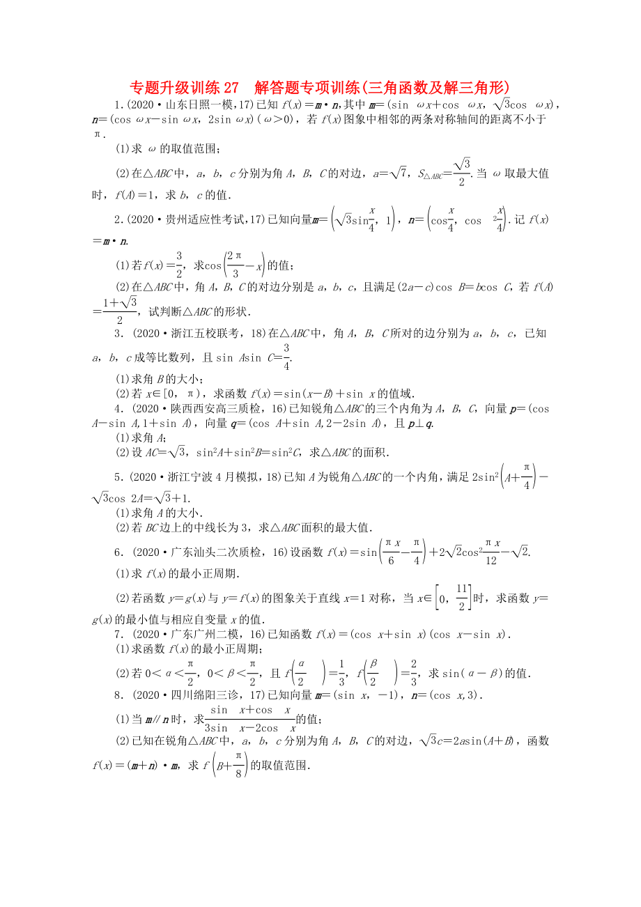 2020年全國高考數(shù)學(xué)第二輪復(fù)習(xí) 專題升級訓(xùn)練27 解答題專項(xiàng)訓(xùn)練(三角函數(shù)及解三角形) 理_第1頁