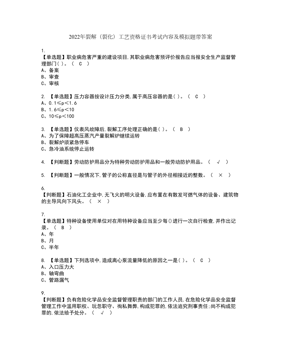 2022年裂解（裂化）工艺资格证书考试内容及模拟题带答案1_第1页