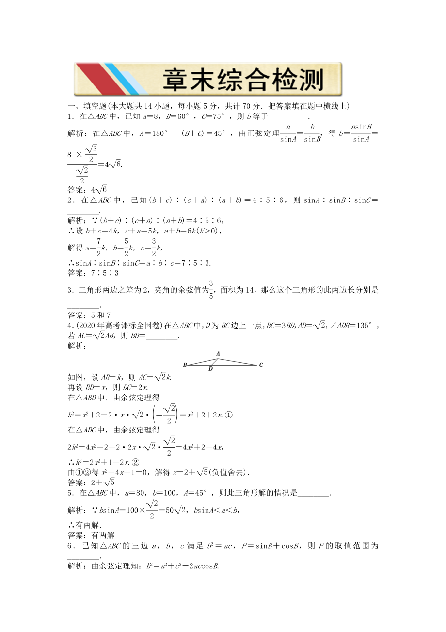 【優(yōu)化方案】2020高中數(shù)學(xué) 第一章章末綜合檢測 蘇教版必修5_第1頁