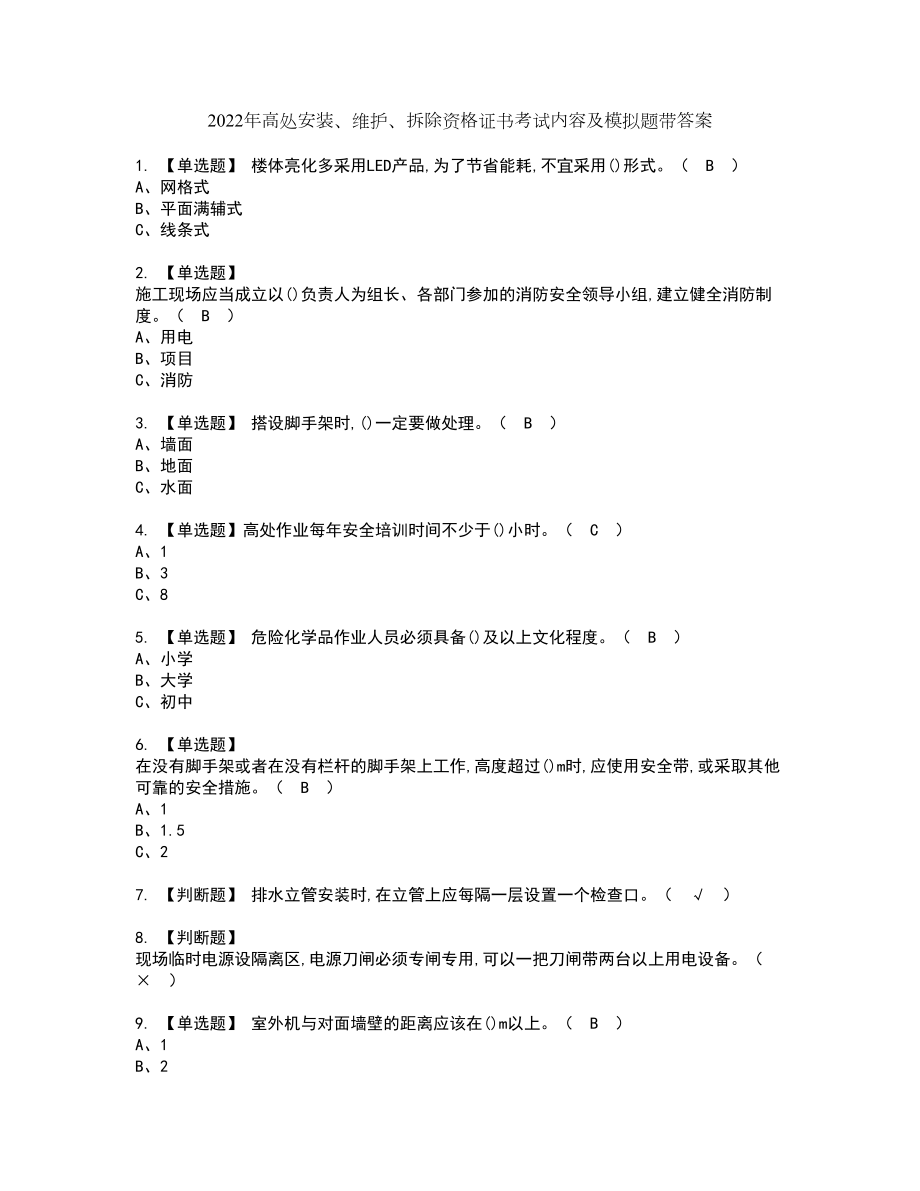 2022年高处安装、维护、拆除资格证书考试内容及模拟题带答案39_第1页