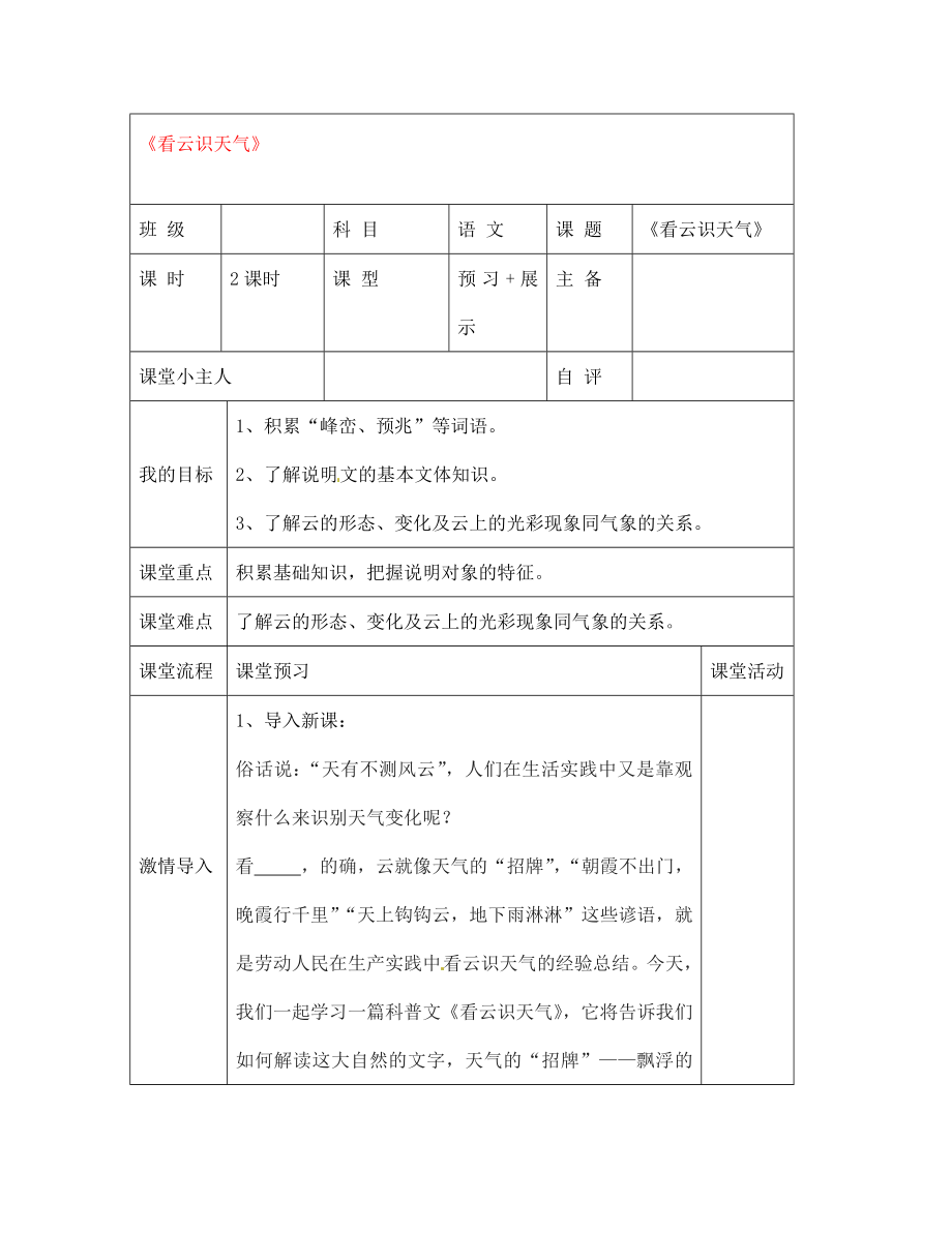 四川省蓬溪外國語實(shí)驗(yàn)中學(xué)七年級(jí)語文上冊(cè) 17《看云識(shí)天氣》導(dǎo)學(xué)案（無答案） 新人教版（通用）_第1頁