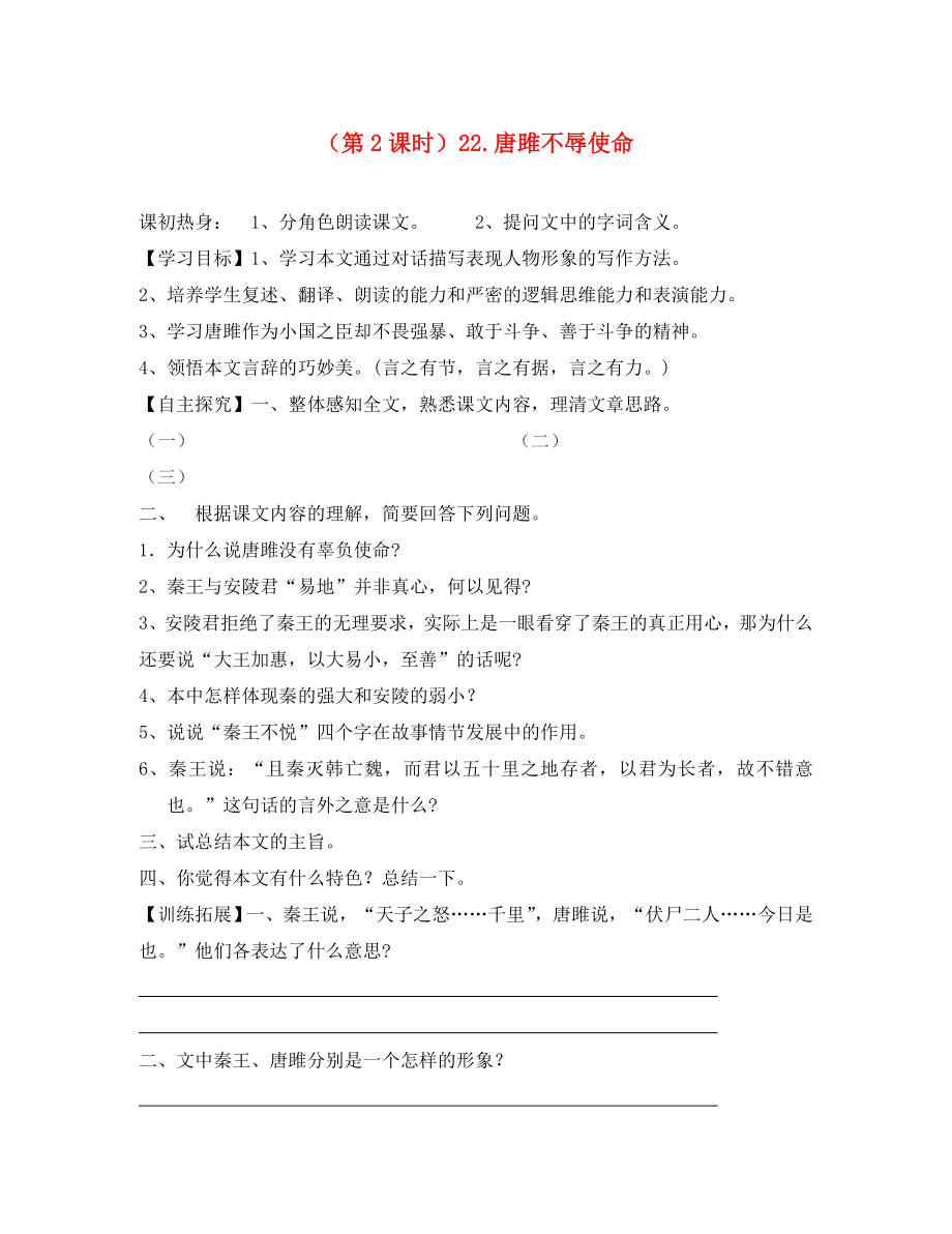 山東省泰安市九年級語文上冊 第二十二課《唐雎不辱使命》第二課時學案 人教新課標版（通用）_第1頁