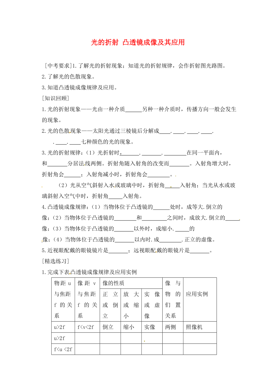 內(nèi)蒙古準格爾旗第十中學2020屆中考物理一輪專題復習 5 光的折射 凸透鏡成像及其應用學案（無答案）_第1頁