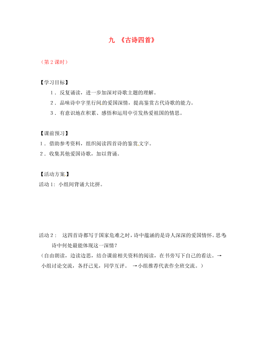 江蘇省儀征市月塘中學八年級語文上冊 第9課 古詩四首》（第2課時）導學案（無答案） 蘇教版（通用）_第1頁