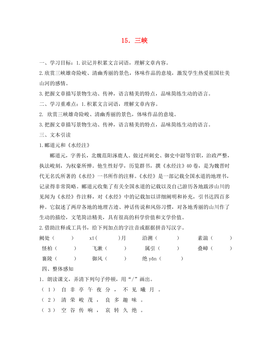 江苏省东海县青湖中学八年级语文上册 《三峡》学案（无答案） 人教新课标版_第1页