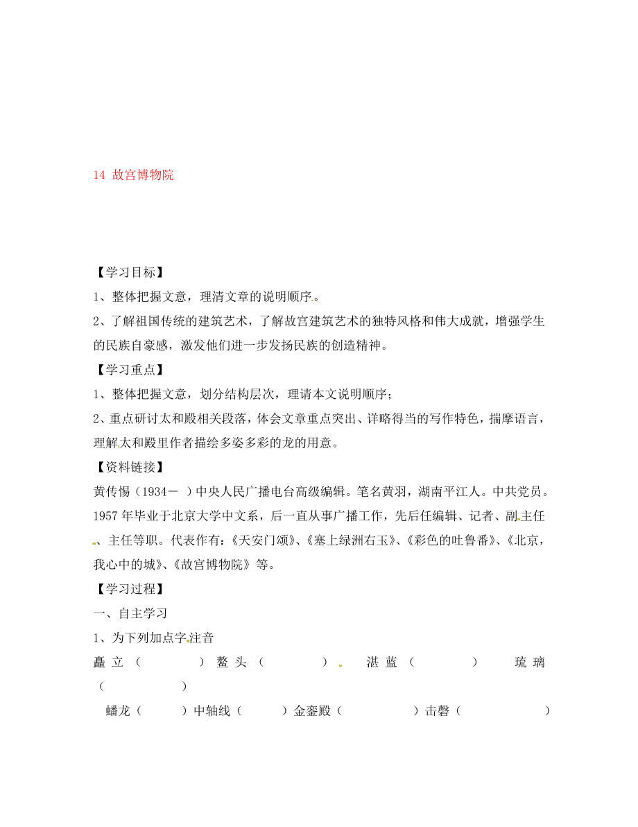 山東省無棣縣第一實(shí)驗(yàn)學(xué)校八年級語文上冊 第三單元 14 故宮博物院導(dǎo)學(xué)案（無答案） 新人教版_第1頁