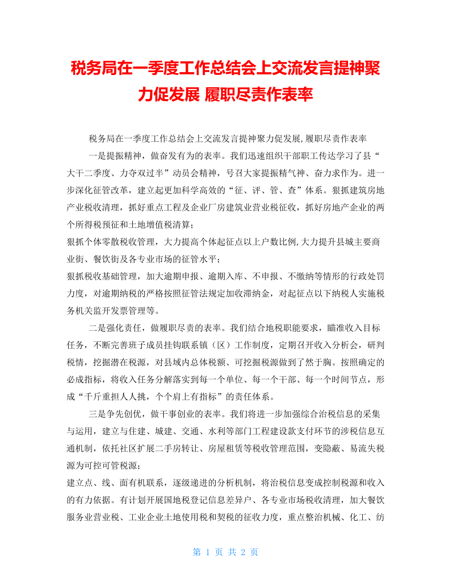 税务局在一季度工作总结会上交流发言提神聚力促发展履职尽责作表率_第1页