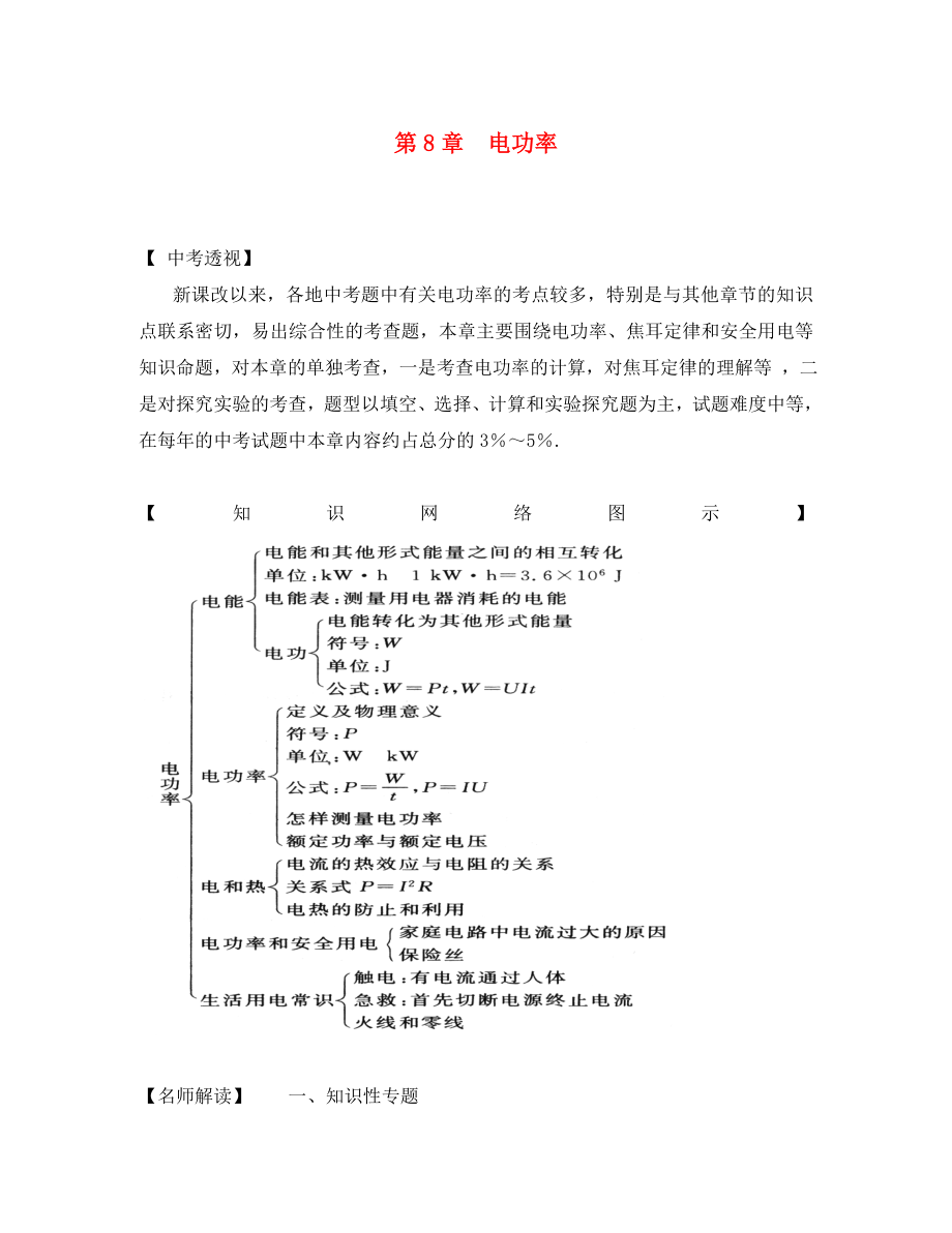 2020中考物理總復(fù)習(xí) 第八章 電功率教案 人教新課標(biāo)版_第1頁