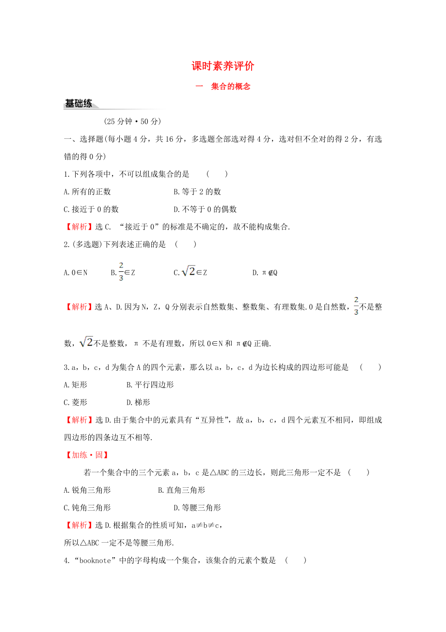 2020版新教材高中數(shù)學(xué) 課時素養(yǎng)評價一 集合的概念 新人教B版必修1_第1頁