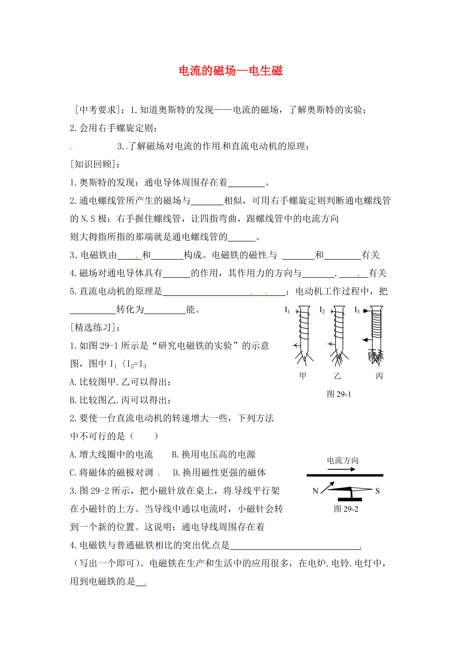 內(nèi)蒙古準(zhǔn)格爾旗第十中學(xué)2020屆中考物理一輪專(zhuān)題復(fù)習(xí) 36 電流的磁場(chǎng)—電生磁學(xué)案（無(wú)答案）_第1頁(yè)