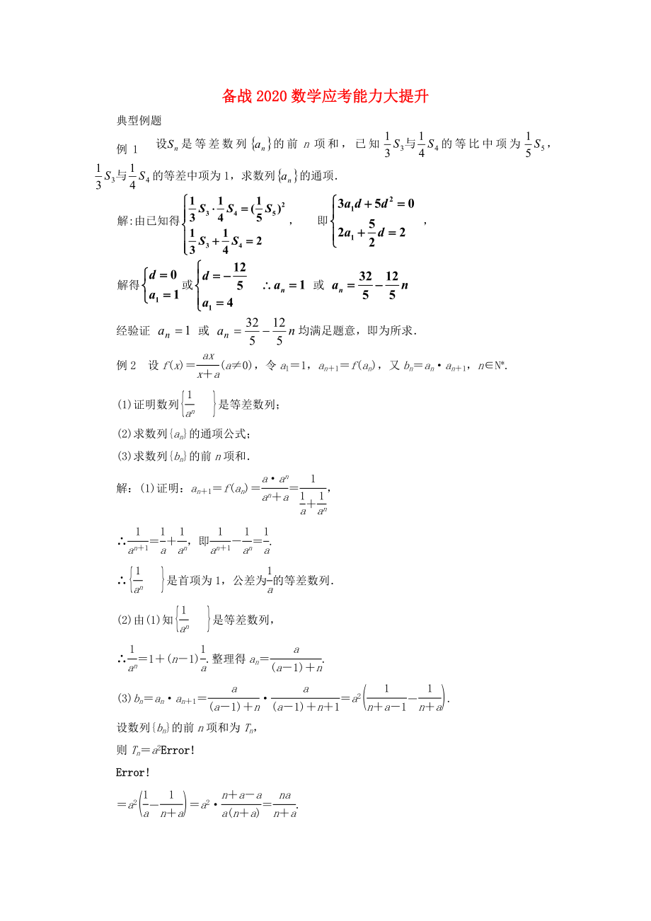 【備戰(zhàn)】2020高考數(shù)學(xué) 應(yīng)考能力大提升5.3_第1頁