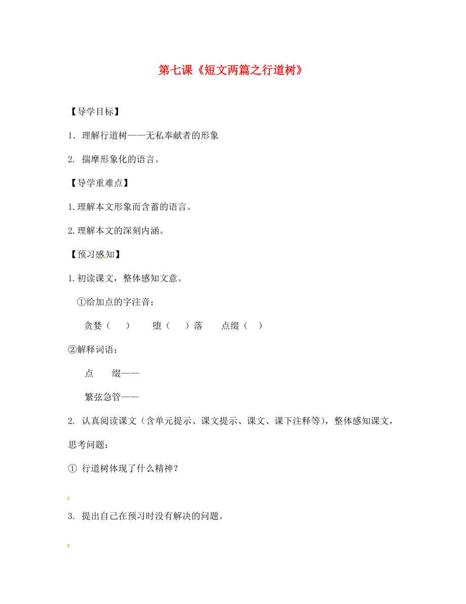 四川省成都市錦西中學(xué)七年級(jí)語(yǔ)文上冊(cè) 第七課《短文兩篇之行道樹(shù)》導(dǎo)學(xué)案（無(wú)答案） 新人教版（通用）_第1頁(yè)