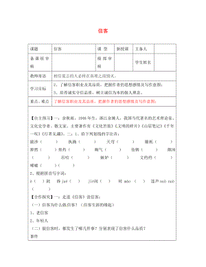 山東省廣饒經(jīng)濟(jì)開(kāi)發(fā)區(qū)樂(lè)安中學(xué)八年級(jí)語(yǔ)文上冊(cè) 10 信客導(dǎo)學(xué)案（無(wú)答案）新人教版