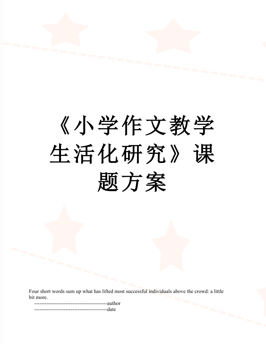 《小學作文教學生活化研究》課題方案_第1頁