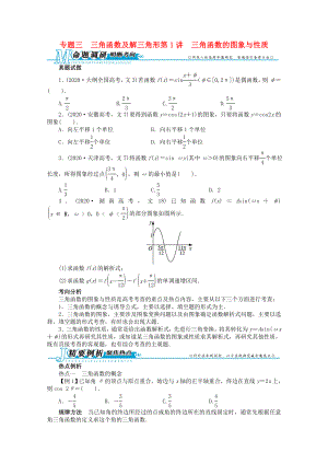 安徽省2020年高考數(shù)學第二輪復習 專題三 三角函數(shù)及解三角形第1講 三角函數(shù)的圖象與性質(zhì) 文