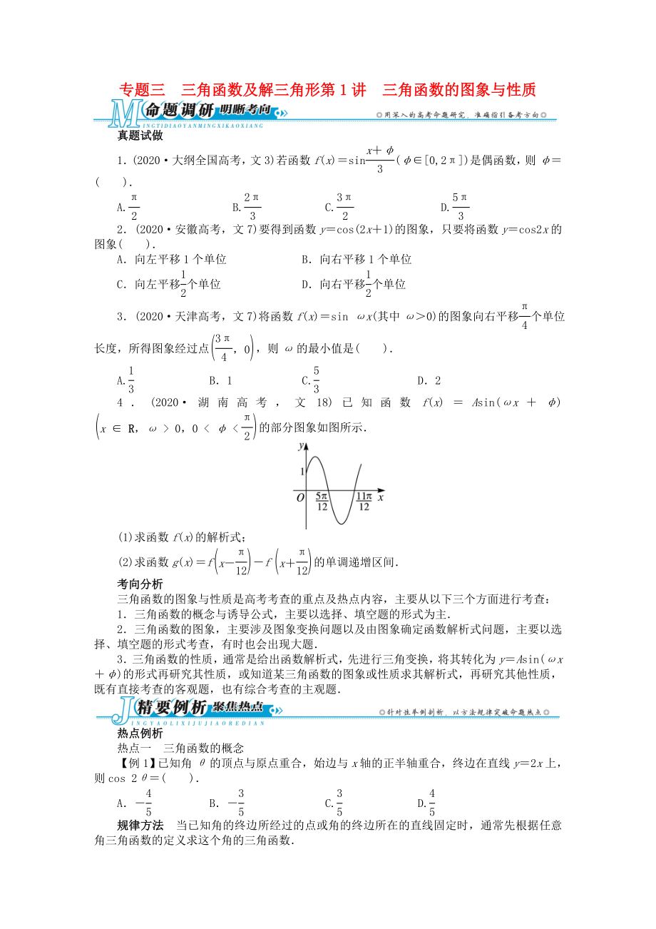 安徽省2020年高考數(shù)學(xué)第二輪復(fù)習(xí) 專題三 三角函數(shù)及解三角形第1講 三角函數(shù)的圖象與性質(zhì) 文_第1頁