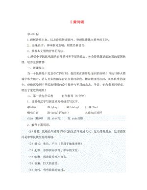 山西省洪洞縣七年級(jí)語(yǔ)文下冊(cè) 第二單元 5 黃河頌（第1課時(shí)）學(xué)案（無(wú)答案） 新人教版（通用）