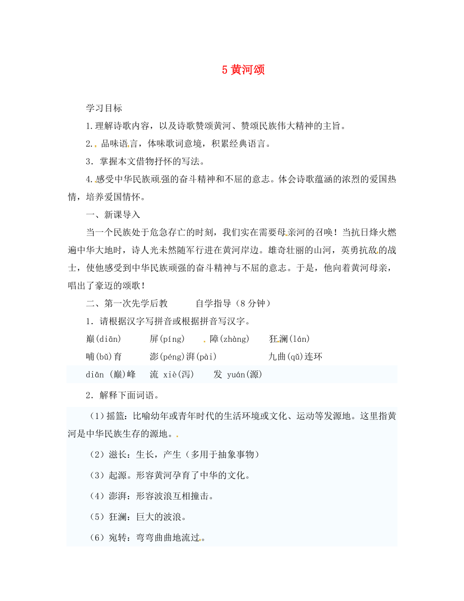 山西省洪洞縣七年級(jí)語(yǔ)文下冊(cè) 第二單元 5 黃河頌（第1課時(shí)）學(xué)案（無(wú)答案） 新人教版（通用）_第1頁(yè)