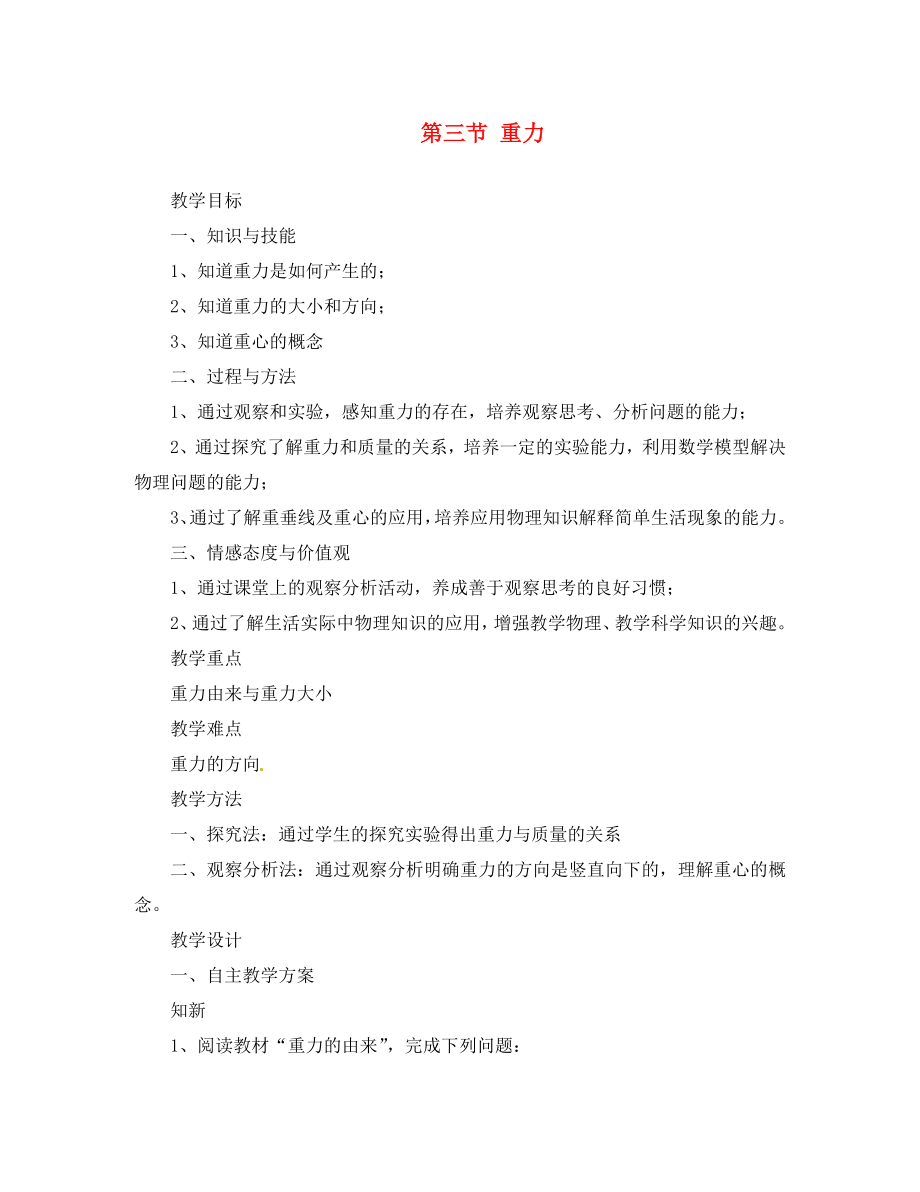 云南省元陽縣民族中學(xué)八年級物理下冊 7.3 重力教案1 （新版）新人教版_第1頁