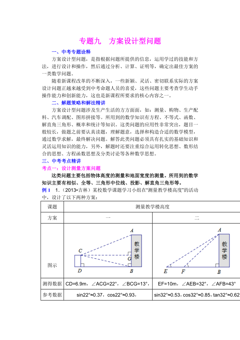 专题9 方案设计型问题_第1页