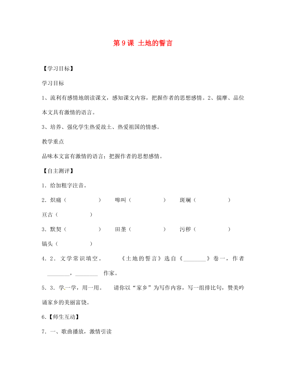 天津市葛沽第三中學(xué)2020學(xué)年七年級(jí)語(yǔ)文下冊(cè) 第9課 土地的誓言學(xué)案（無(wú)答案） 新人教版_第1頁(yè)