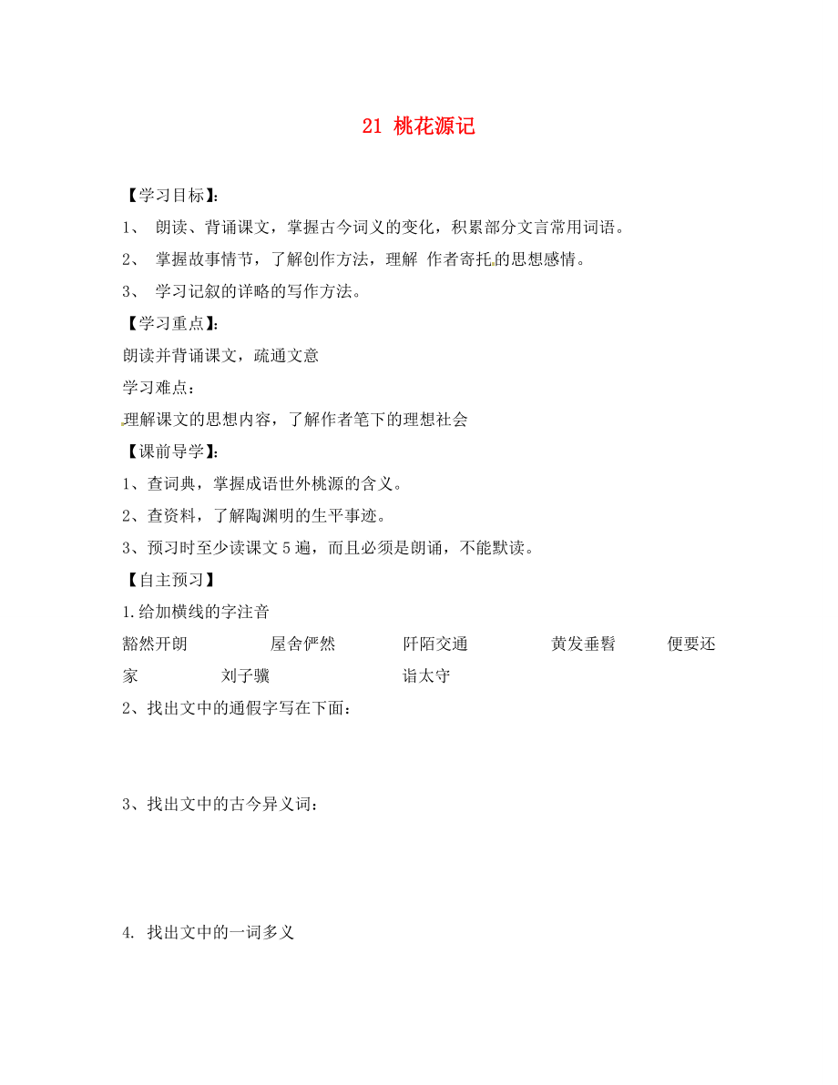 山东省肥城市王庄镇初级中学八年级语文上册 21 桃花源记学案（无答案） 新人教版（通用）_第1页