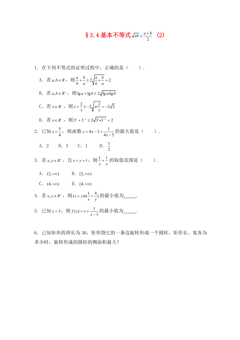 2020高二數(shù)學(xué) 3.4基本不等式（2） 暑期同步練習(xí) 新人教A版必修5_第1頁