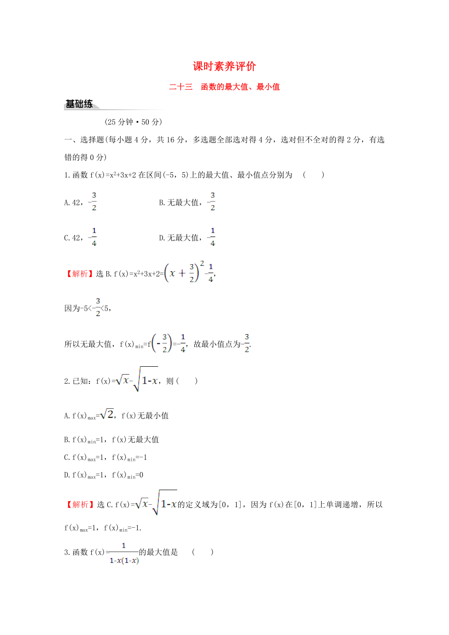 2020版新教材高中數(shù)學(xué) 課時素養(yǎng)評價二十三 函數(shù)的最大值、最小值 新人教B版必修1_第1頁