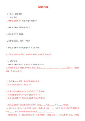 內(nèi)蒙古鄂爾多斯市達拉特旗第十一中學九年級物理全冊 15.2 電流和電路學案（無答案）（新版）新人教版