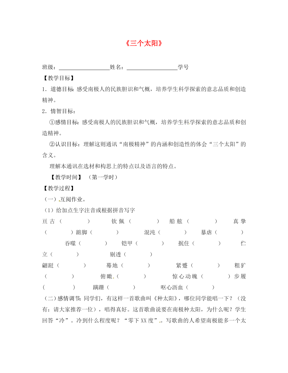 江蘇省丹陽市云陽學(xué)校七年級語文下冊《19 三個太陽》指導(dǎo)教學(xué)書（無答案）（新版）蘇教版_第1頁