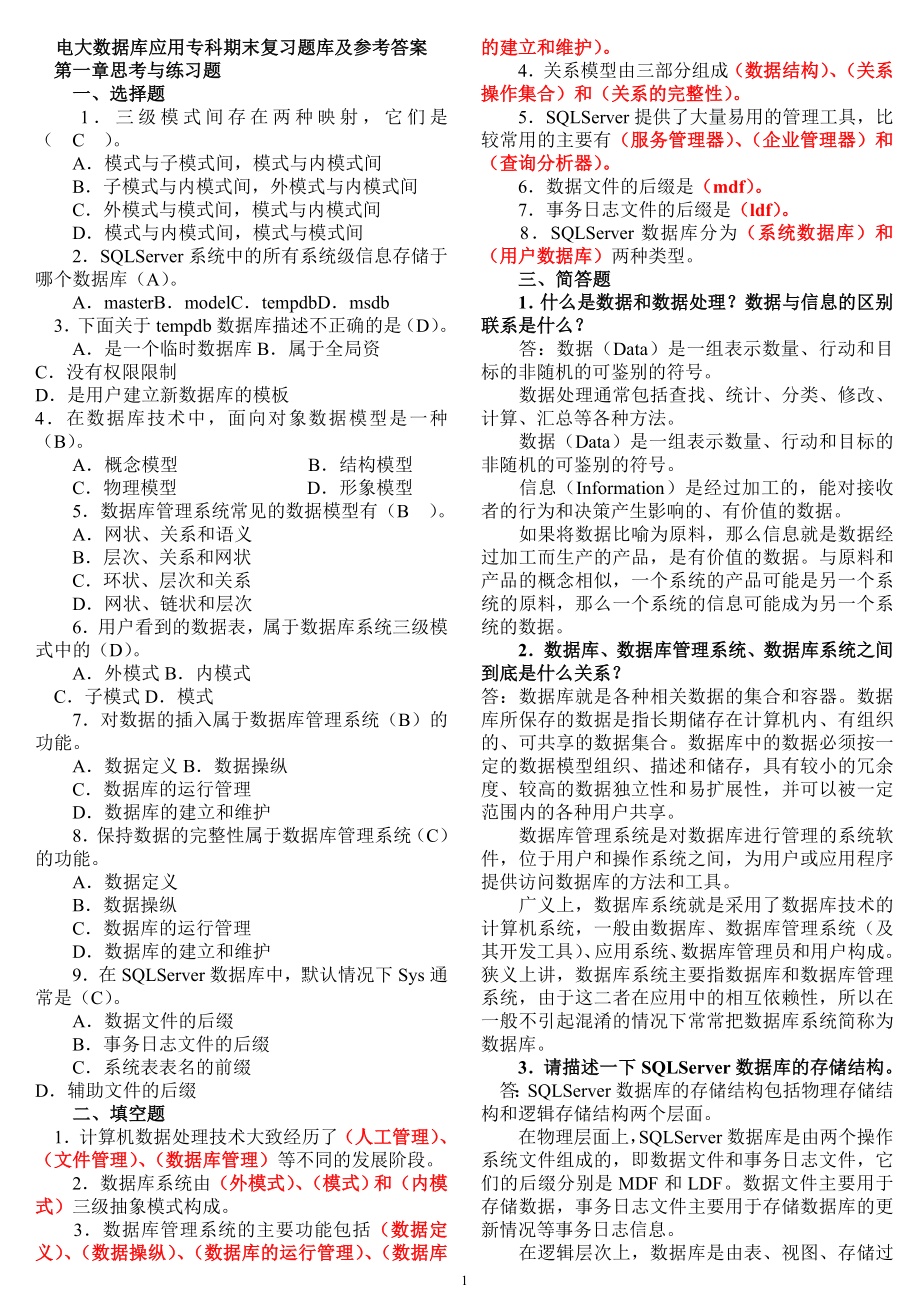 2022电大数据库应用专科期末复习题库及参考答案_第1页