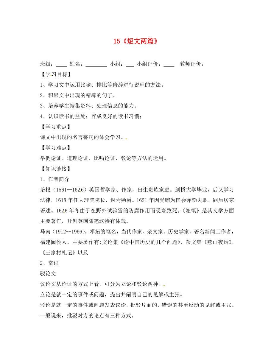 山东省肥城市王庄镇初级中学九年级语文上册 15《短文两篇》导学案（无答案） 新人教版_第1页