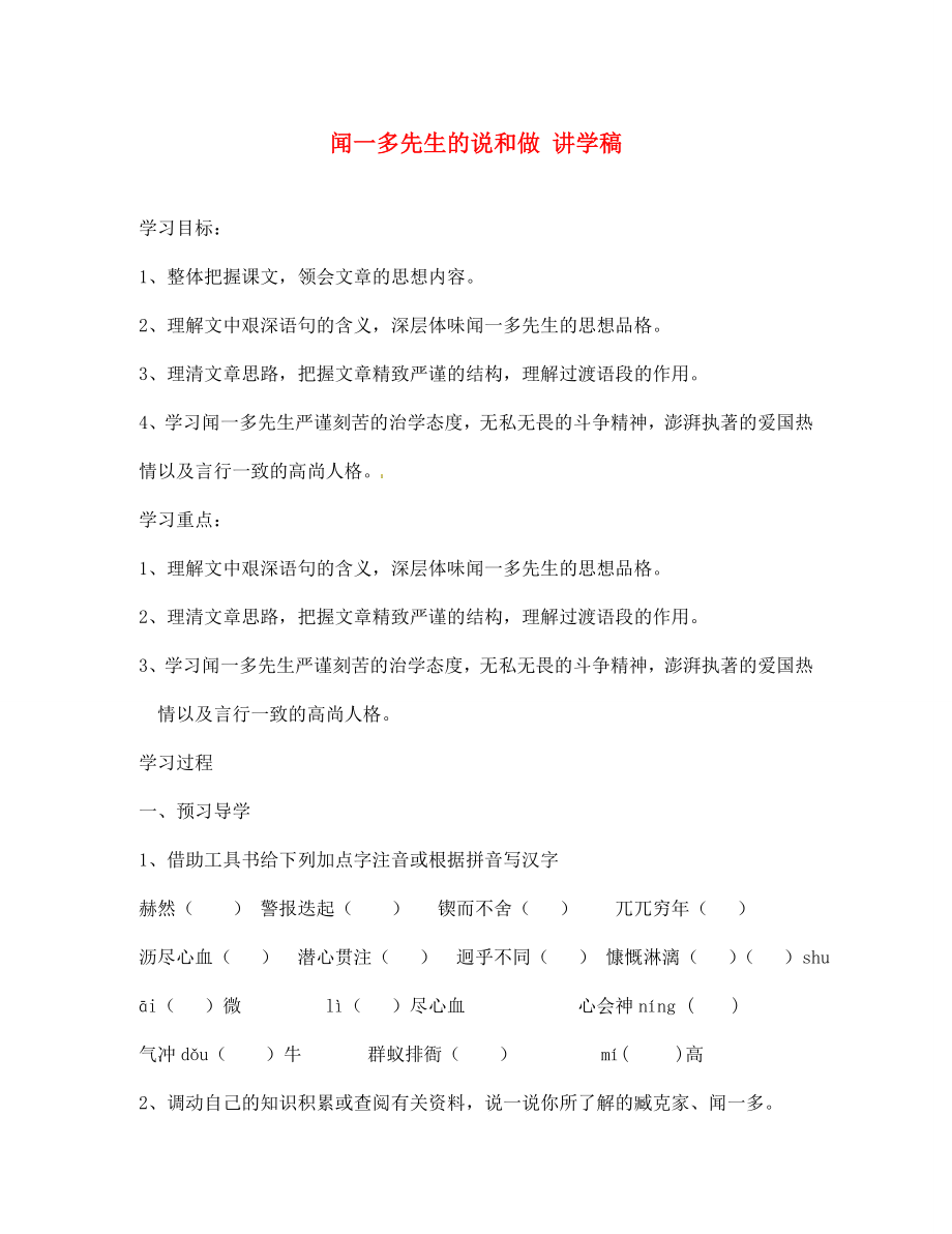 江蘇省南京市溧水縣東廬中學(xué)七年級(jí)語(yǔ)文下冊(cè) 聞一多先生的說(shuō)和做講學(xué)稿（無(wú)答案） 新人教版_第1頁(yè)