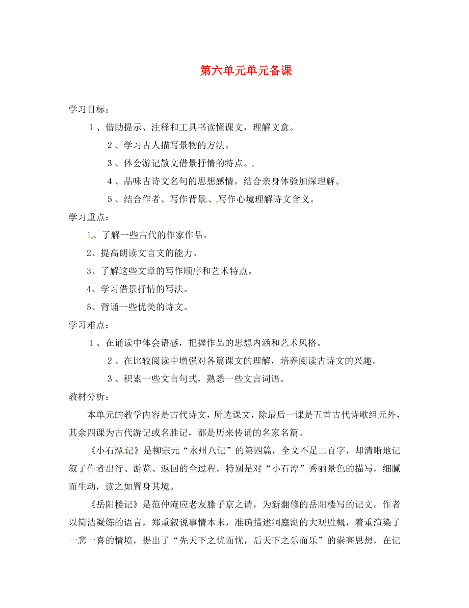 山東省濱州市鄒平實(shí)驗(yàn)中學(xué)八年級(jí)語文下冊(cè) 第六單元單元備課教案 新人教版_第1頁