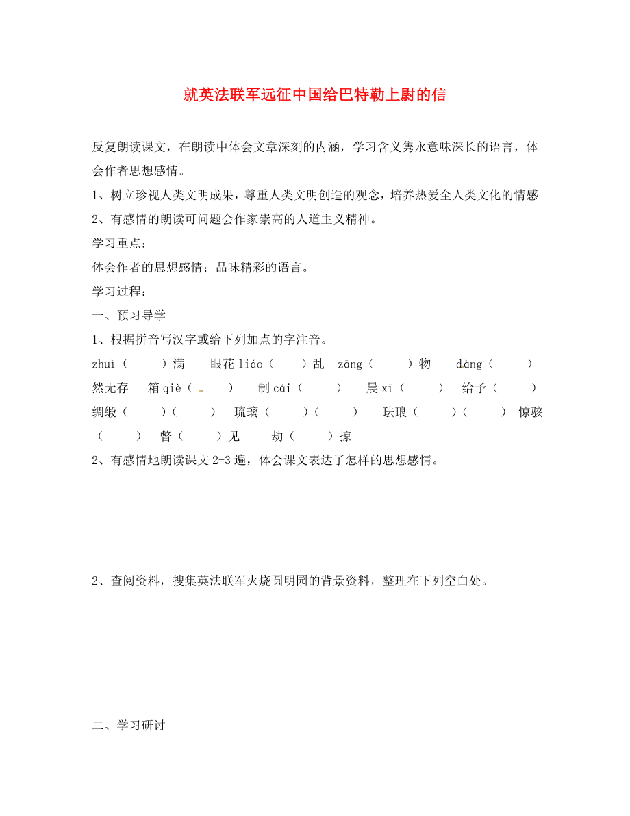 江苏省南京市溧水县东庐中学2020年秋八年级语文上册 就英法联军远征中国给巴特勒上尉的信学案（无答案） 新人教版_第1页