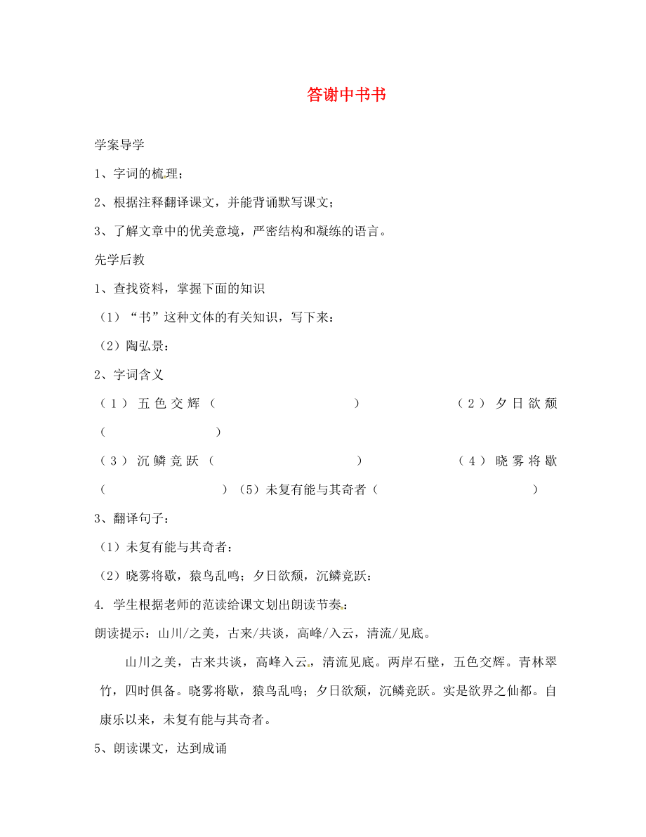 山東省臨沂八年級語文上冊 第六單元 第27課 答謝中書書學(xué)案（無答案）（新版）新人教版_第1頁