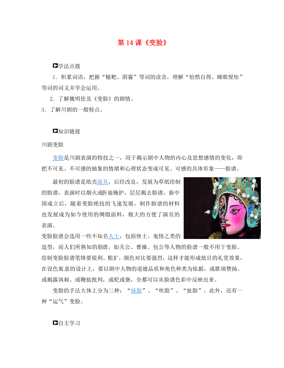 山東省濰坊錦程中學(xué)九年級語文下冊 第14課《變臉》導(dǎo)學(xué)案（無答案） 新人教版_第1頁