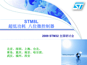 STMCU低功耗产品系列详解课件