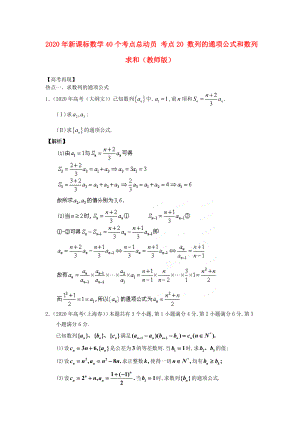 2020年高考數(shù)學(xué)40個(gè)考點(diǎn)總動(dòng)員 考點(diǎn)20 數(shù)列的通項(xiàng)公式和數(shù)列求和（教師版） 新課標(biāo)