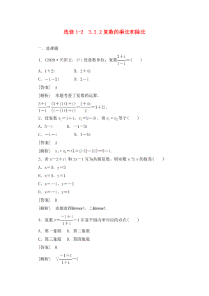 2020高中數(shù)學(xué) 3-2-2復(fù)數(shù)的乘法和除法同步練習(xí) 新人教B版選修1-2